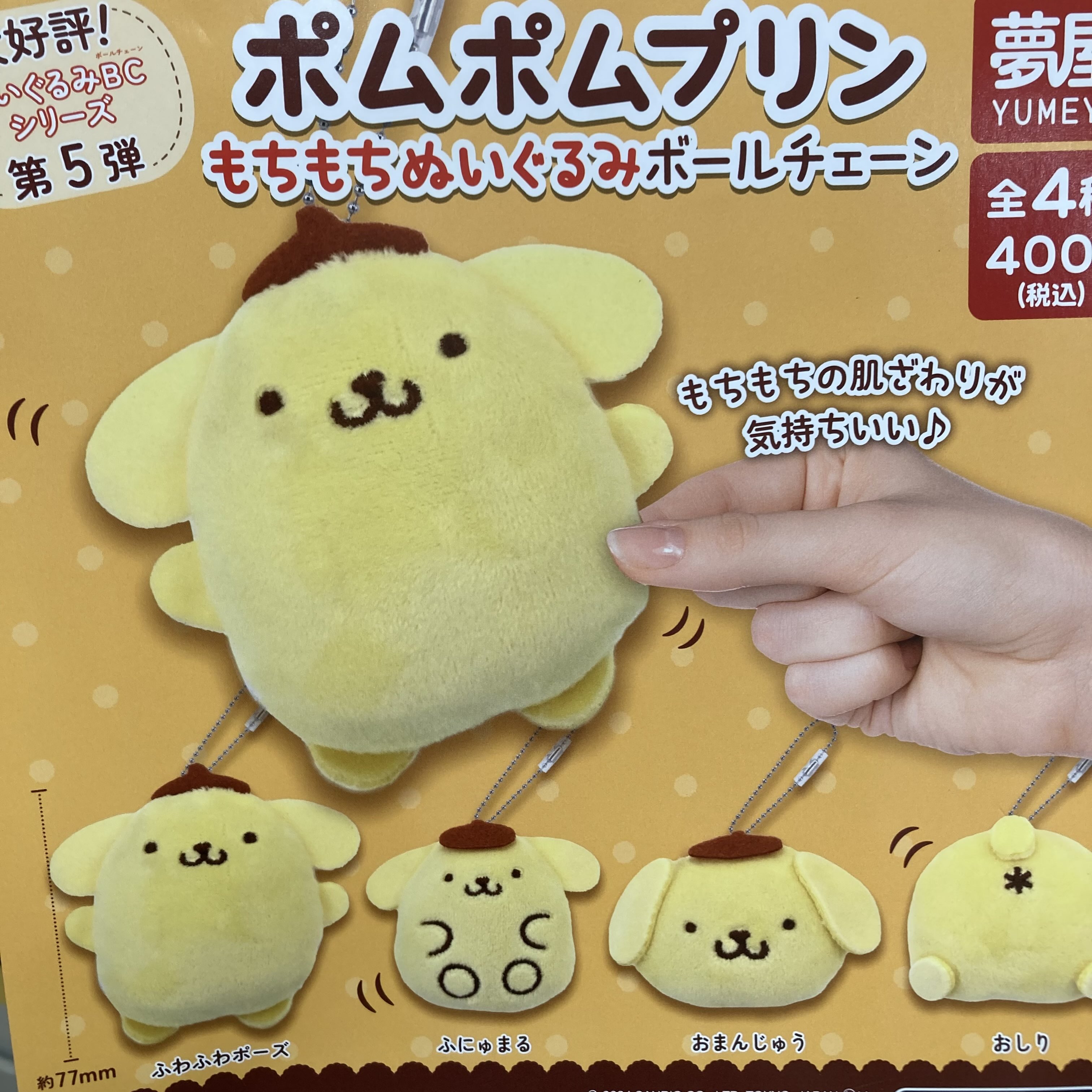 ポムポムポムプリンカフェ限定　ぬいぐるみボールチェーン ポムポムプリンカフェ限定 雨の日発売 ぬいぐるみボールチェーン