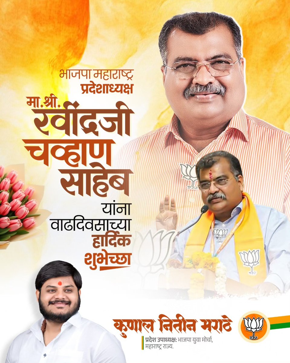 KunalMarathe4's tweet photo. वाढदिवस अभिष्टचिंतन....

भाजपा महाराष्ट्र प्रदेशाध्यक्ष आ. रवींद्रजी चव्हाण साहेब यांना वाढदिवसाच्या मनःपूर्वक शुभेच्छा!

आपल्या नेतृत्वात भारतीय जनता पक्षाची वाटचाल यशस्वीपणे अधिक उंचीवर जावी, हीच सदिच्छा!

#ravindra_chavan #happybirthday #bjp https://t.co/ZkQS1c0eEJ