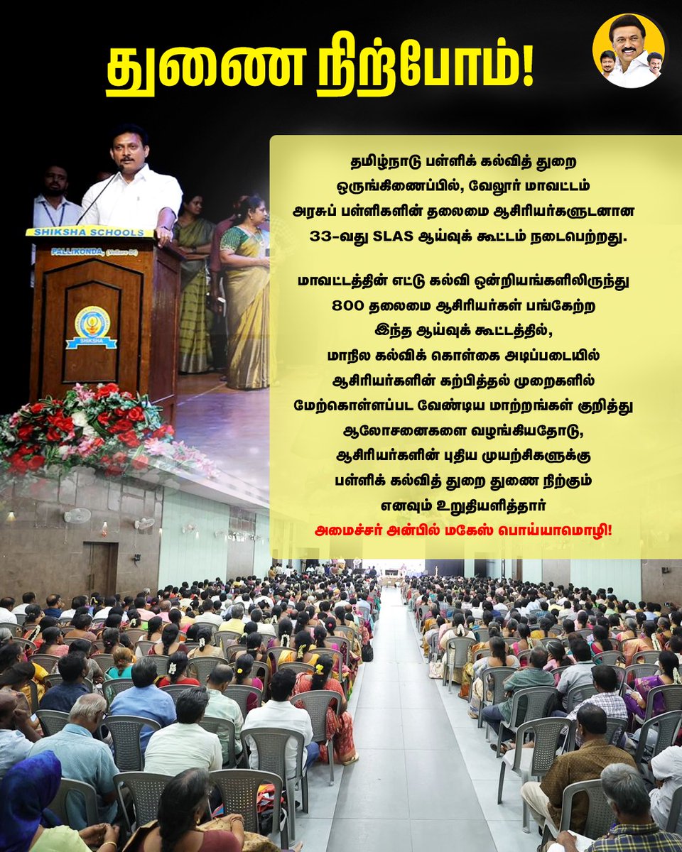 AnbilMahesh4evr's tweet photo. துணை நிற்போம்!
#SLAS2025 #AnbilMaheshPoyyamozhi #TNHMMeet #Velore @Anbil_Mahesh @tnschoolsedu https://t.co/yCVR4HrgFp
