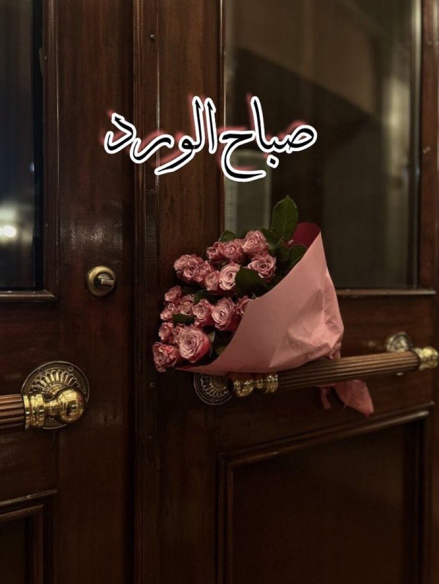 h___801's tweet image. ضع الناس على نفس الرف الذي وضعوك عليه، و أعطهم نفس درجة الأهمية.و اترك الأمور كما هي، فليس كل شخص يستحق امتياز وجودك في حياته " 
صباحكم سعاده تغمر قلوبكم