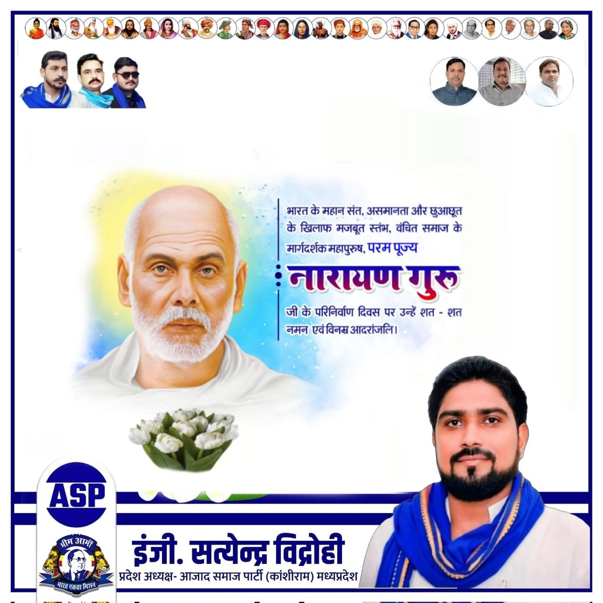 भारत के महान संत, असमानता और छुआछूत के खिलाफ मजबूत स्तंभ, वंचित समाज के मार्गदर्शक महापुरुष, परम पूज्य नारायण गुरु जी के परिनिर्वाण दिवस पर उन्हें <a href="/ASPK4MP/">Azad Samaj Party MP</a> की ओर से शत - शत नमन एवं विनम्र आदरांजलि।