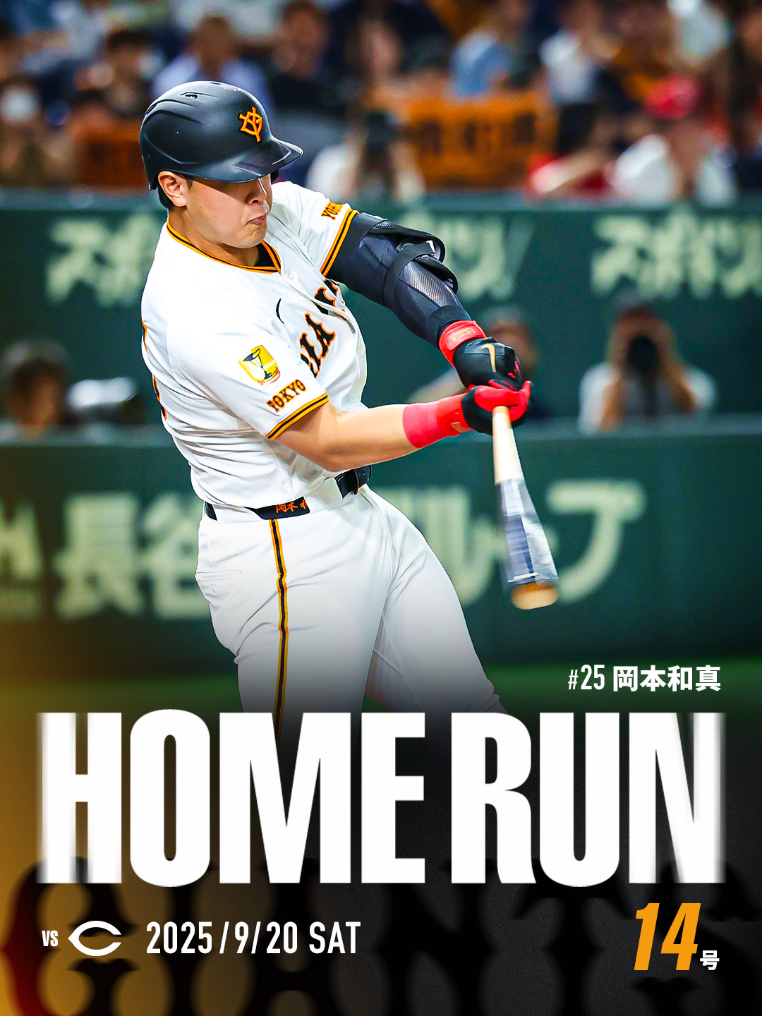 東京読売ジャイアンツ　岡本和真 読売巨人軍（ジャイアンツ） on X: 
