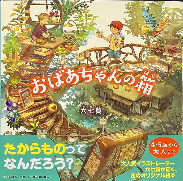 絵本の見本届きました。もうすぐ発売です。
よろしくお願いします!
 ーーーーーーーーーー 
『おばあちゃんの箱』六七質 作・絵(PHPにこにこえほん)
 全国の本屋さんで2025年9月24日発売 
定価:1,760円(10%税込)
ISBN978-4-569-88235-2
 ーーーーーーーーーーー 