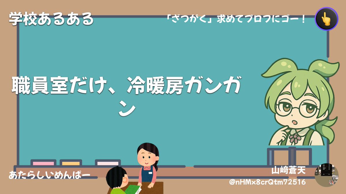 職員室だけ、冷暖房ガンガンなのだ。
