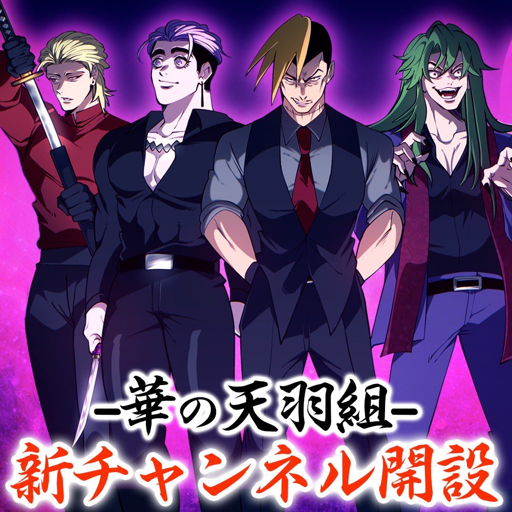 【超速報！】天羽組 新チャンネル開設！
youtube.com/@amokeiji

突然ですが…本日18:30より新チャンネル「華の天羽組」がスタートします！

と言いますのも…ヒューマンバグ大学には、
拷問ソムリエ
京極の轍
裏神とセルジオ
殺し屋メロンパン職人
天王寺組
などなど、多くの物語が展開されており、