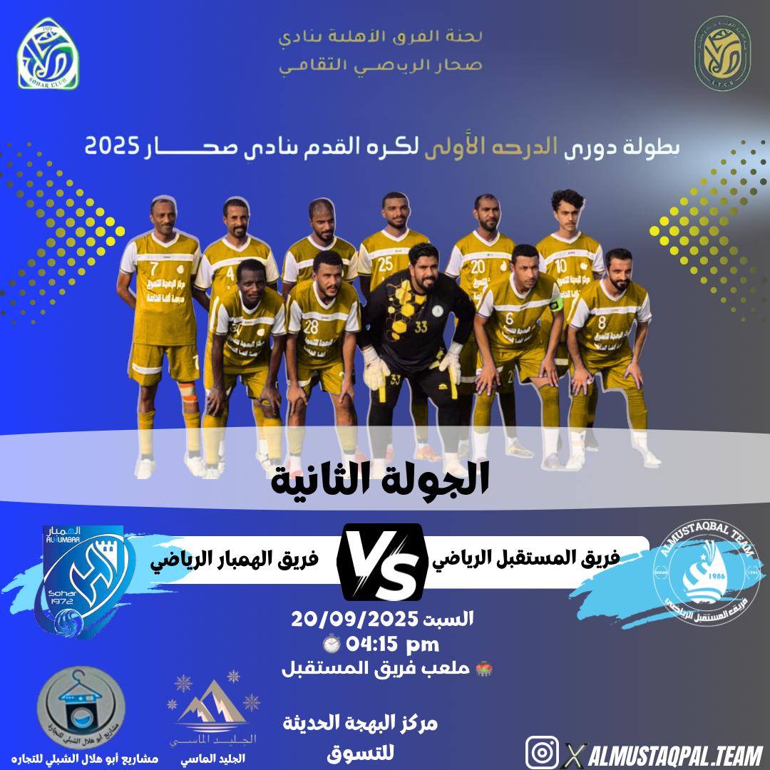 ALMUSTQBALL's tweet photo. مباراة الجولة الثانيه من دوري الدرجة الأولى للفرق الأهلية بنادي صحار ٢٠٢٥ بعد تعادل الفريق سلبيا مع فريق القلعة في الجولة الاولى https://t.co/dQ1MpNId21