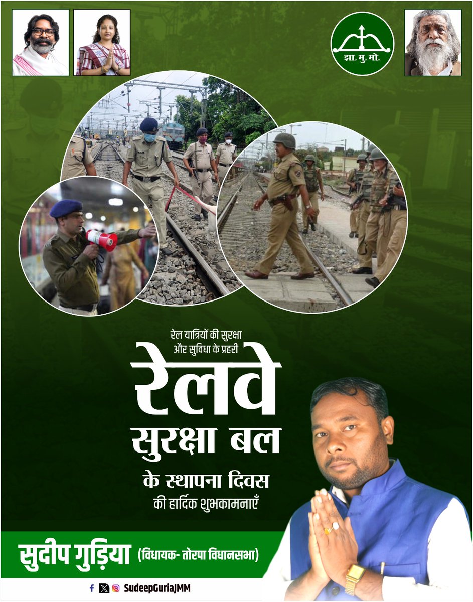 SudeepGuriaJMM's tweet photo. भारतीय रेल एवं यात्रियों की सुरक्षा, उनके सुगम यातायात के लिए समर्पित "रेलवे सुरक्षा बल" के स्थापना दिवस की सभी वीर जवानों को हार्दिक शुभकामनाएं।
आपका समर्पण और सेवा भाव भारतीय रेल की असली ताकत है।
#RPF #RPFFoundationDay #रेलवे_सुरक्षा_बल
@HemantSorenJMM @JMMKalpanaSoren https://t.co/xDNRkiLG6i
