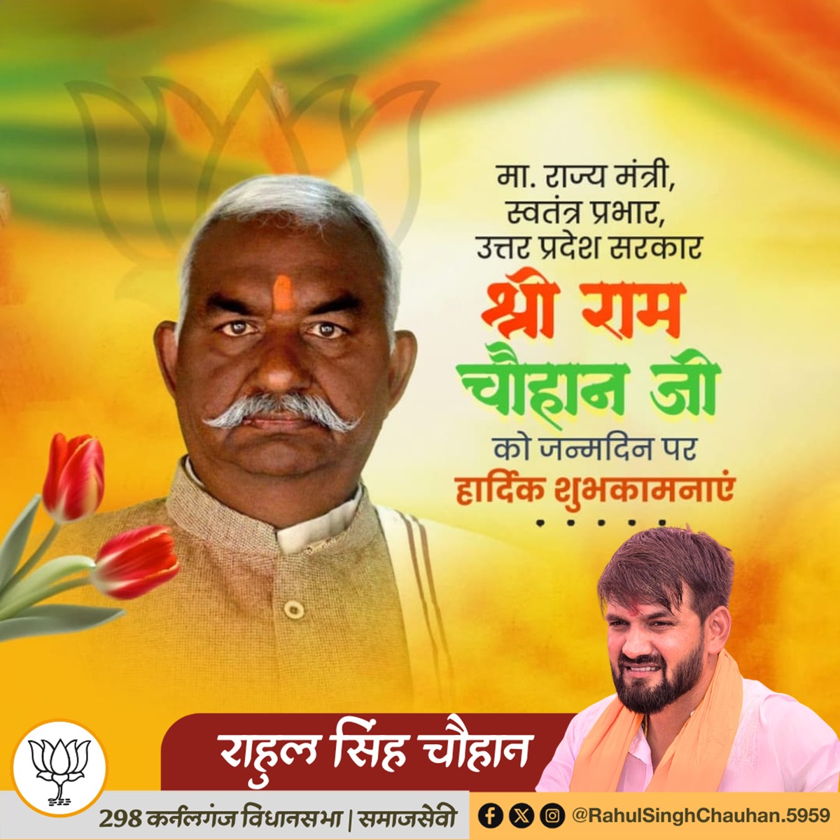 मा. राज्य मंत्री, स्वतंत्र प्रभार, उत्तर प्रदेश सरकार श्री राम चौहान जी को जन्मदिन पर हार्दिक शुभकामनाएंl