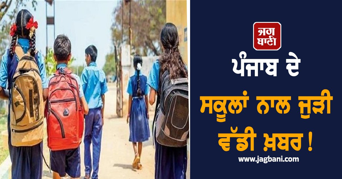 JagbaniOnline's tweet image. ਪੰਜਾਬ ਸਕੂਲ ਸਿੱਖਿਆ ਬੋਰਡ ਵੱਲੋਂ ਸਕੂਲਾਂ ਲਈ 10ਵੀਂ ਤੇ 12ਵੀਂ ਜਮਾਤ ਦੀਆਂ ਮਾਰਚ 2026 (ਰੈਗੂਲਰ) ਦੀਆਂ ਪ੍ਰੀਖਿਆਵਾਂ ਲਈ ਪ੍ਰੀਖਿਆ ਫਾਰਮ ਤੇ ਫੀਸ ਭਰਨ ਸਬੰਧੀ ਸ਼ਡਿਊਲ ਜਾਰੀ ਕਰ ਦਿੱਤਾ ਗਿਆ ਹੈ, ਜੋ ਸਬੰਧਤ ਸਕੂਲਾਂ ਦੀ ਲਾਗ-ਇਨ ਆਈ. ਡੀ. ’ਤੇ ਮੁਹੱਈਆ ਹੈ।
#Punjab #Schools #PSEB #PunjabSchoolEducationBoard