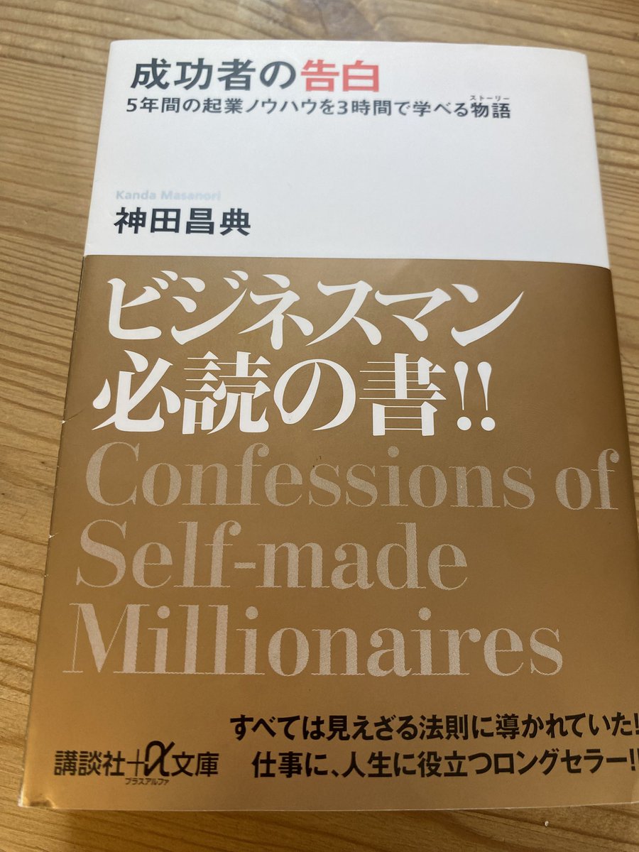 otabannai's tweet photo. 出張には本を持って行く。
今回は久しぶりに「成功者の告白」を読んだ。
本当に3時間でサラッと読めた。
内容はグッときた。
「会社とは、そこに集うひとりひとりが、本来の自分を発見する場所だ。」
先日ある経営者と会話した際に、チームのことを、バンドと表現していて、しっくり来た。
うちの会社に入らないか？　も悪くないが、
うちのバンドに入らないか？　というテイストが
私は好きだ。