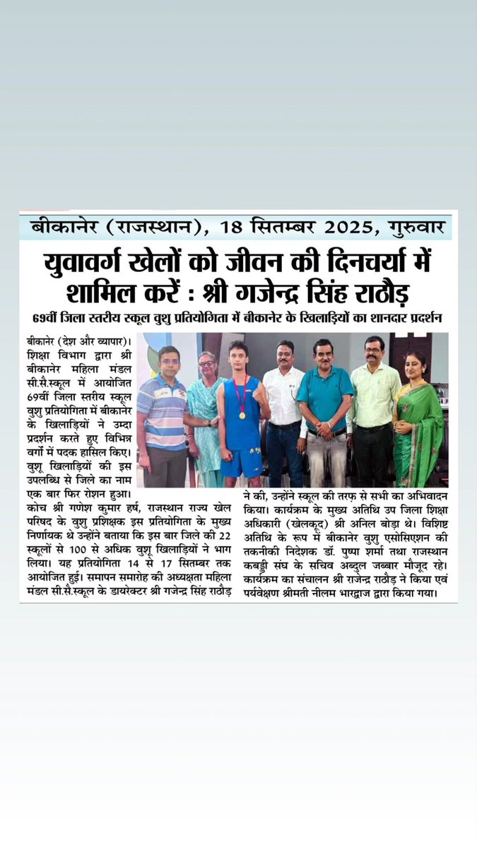 DirectorGs's tweet image. *69वीं जिला स्तरीय स्कूल वुशु प्रतियोगिता 2025*
*श्री बीकानेर महिला मंडल सी. सै. स्कूल*
आभार 🙏🏻
sbmmbikaner.com @highlight 
#shribikanermahilamandal #sbmmgroupofschools #AdmissionsOpen #girls #education #besteducation #sports #bikaner