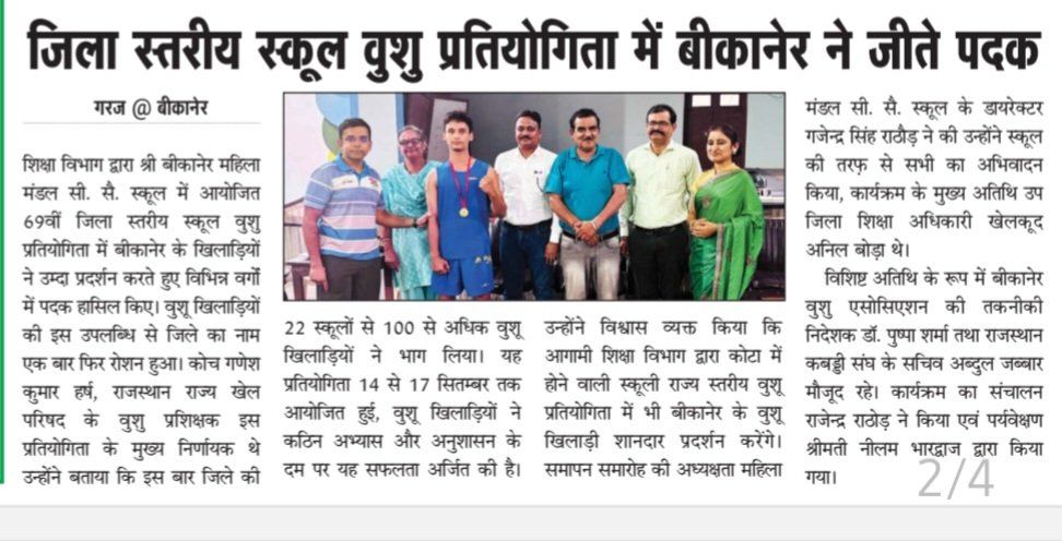 DirectorGs's tweet image. *69वीं जिला स्तरीय स्कूल वुशु प्रतियोगिता 2025*
*श्री बीकानेर महिला मंडल सी. सै. स्कूल*
आभार 🙏🏻
sbmmbikaner.com @highlight 
#shribikanermahilamandal #sbmmgroupofschools #AdmissionsOpen #girls #education #besteducation #sports #bikaner