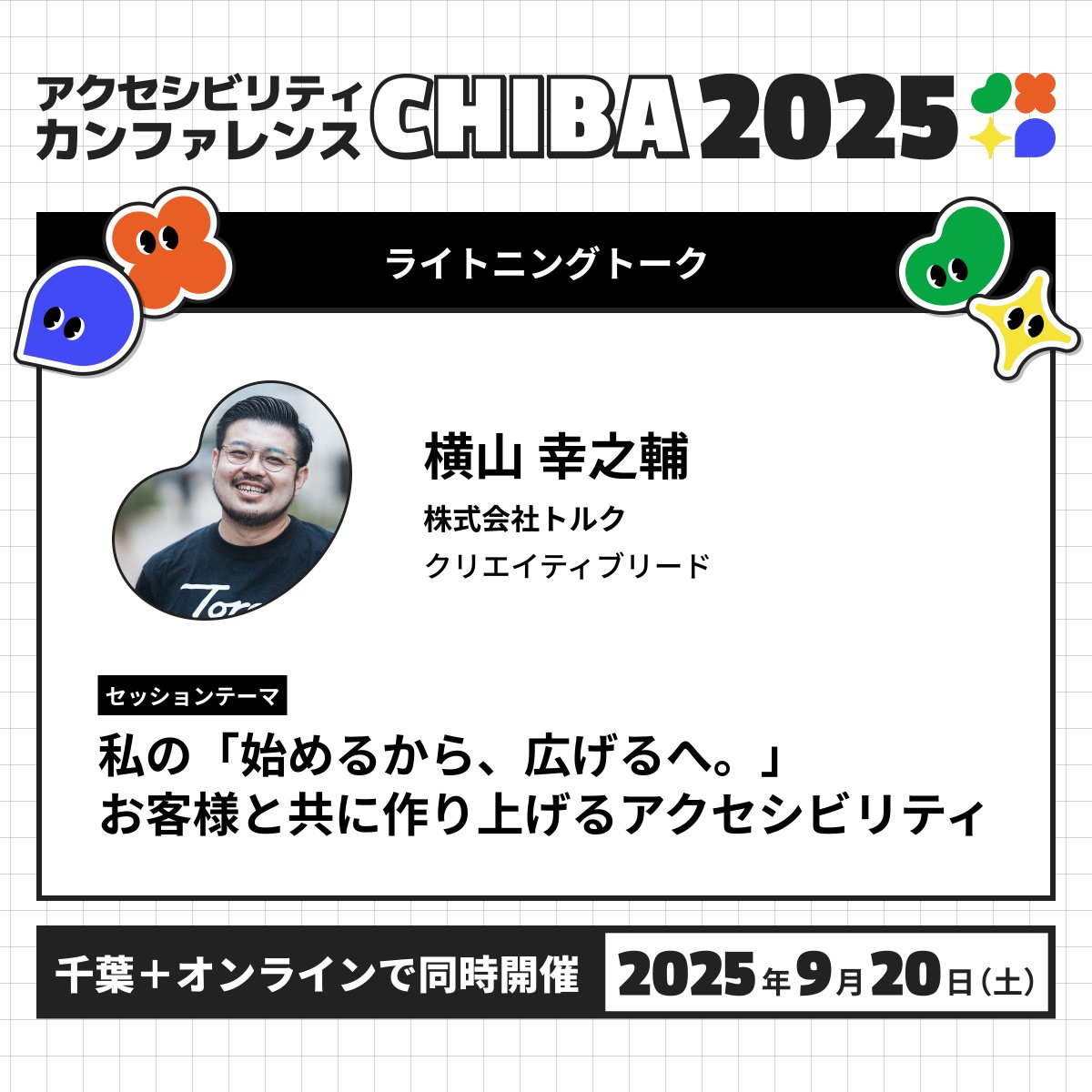 ライトニングトーク②が始まります！👏 株式会社トルク 横山 幸之輔さん 『私の「始めるから、広げるへ。」お客様と共に作り上げるアクセシビリティ』  #a11ychiba