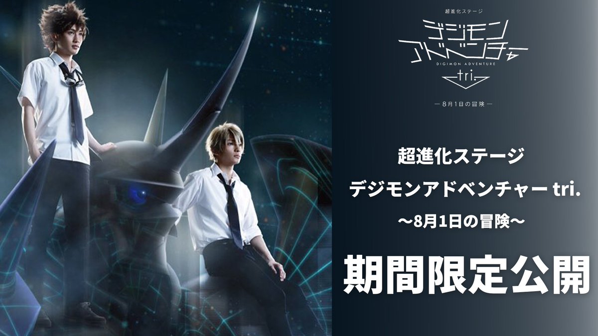 ／
「デジモンアドベンチャーtri.」
 公開10周年記念🎊
＼

超進化ステージ「デジモンアドベンチャーtri.」
本日16時より期間限定プレミア公開決定‼️

8月1日の冒険をもう一度──。

🔗配信
youtu.be/81wyryfrZ9A

※DIGIMON EXPOの配信内での公開ではございません。

#デジモン #Digimon