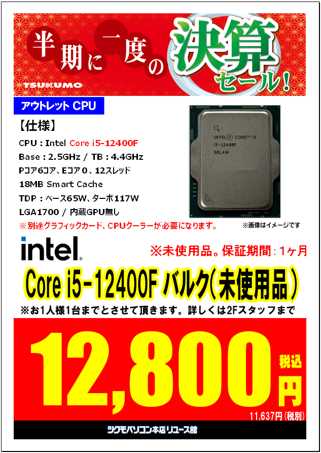 2F】アウトレットCPU再入荷しました！ Intel Corei5-12400F バルク品 