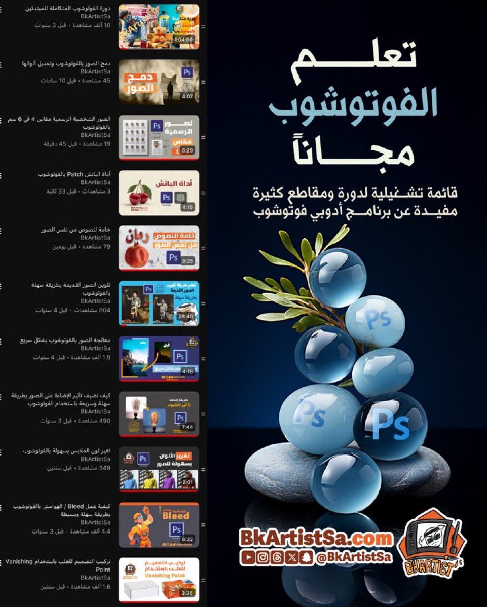 bkartistSA's tweet photo. تعلم الفوتوشوب مجانا 

دورة مدتها ساعة بالاضافة لمقاطع كثيرة لبرنامج الفوتوشوب
راح تساعدك كثير بالتصميم

القائمة من هنا 
https://t.co/ykBl2zcxp3 https://t.co/QaQGQL11dC