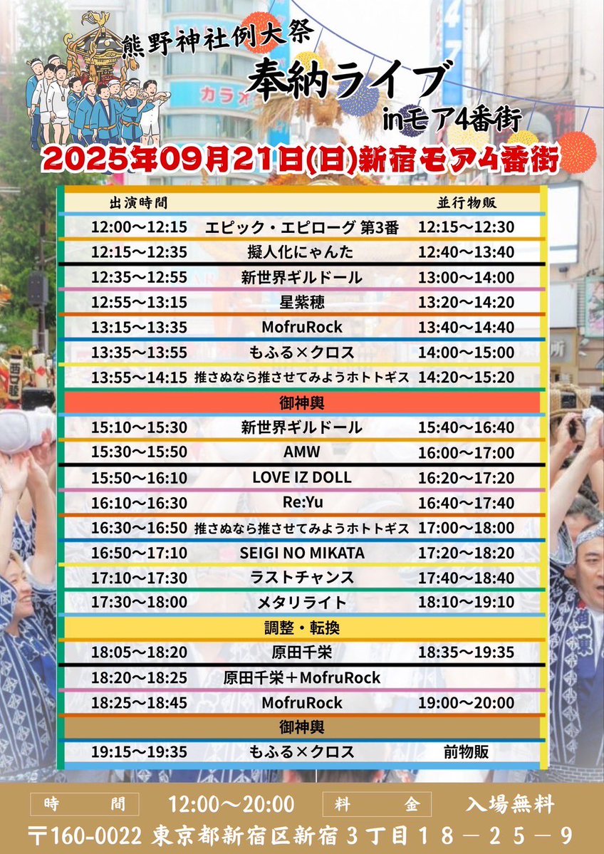 🌸明日の合戦🌸

熊野神社例大祭 奉納ライブ

🗓️9/21(日) 
📍新宿モア4番街
🕓12:00〜20:00
🎫入場無料【無銭】

①🎤13:55-14:15 📷14:20-15:20
②🎤16:30-16:50 📷17:00-18:00

#推さホト #推さぬなら推させてみようホトトギス #推さホト合戦情報