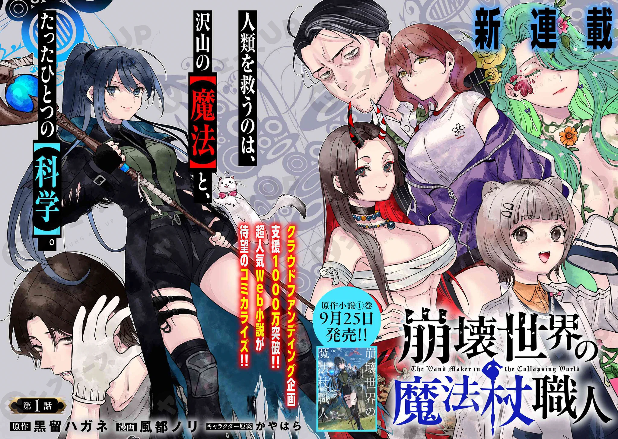 崩壊世界の魔法杖職人』公式＠クラファン実施中＆小説4巻（小冊子付き