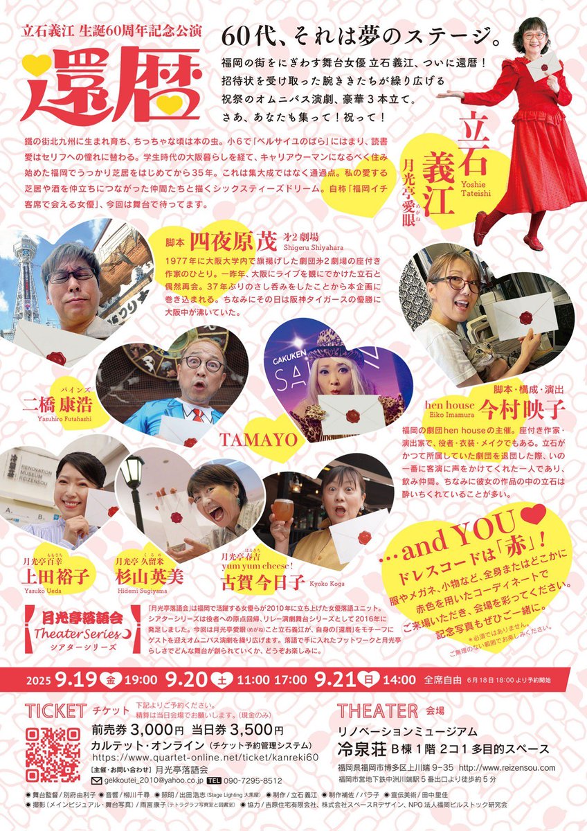 立石義江さん生誕60周年記念公演 「還暦」 ［月光亭落語会 Theater Series Vol.3］、楽研サロン店長TAMAYOさん出演、テトラグラフ写真室 雨宮さん写真参加など、冷泉荘としてもお祝いムードで公演開催中。明日9/21（日）まで！若干の当日券も出るようになったようです！詳細→ facebook.com/gekkoutei