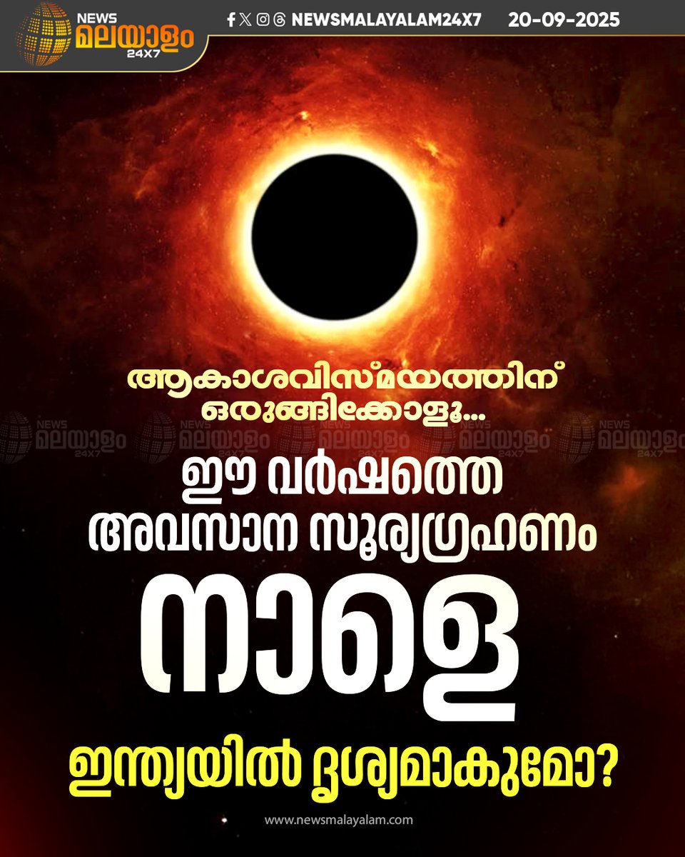 newsmalayalamtv's tweet image. പൂർണ ചന്ദ്രഗ്രഹണത്തിന് പിന്നാലെ ശാസ്ത്രനിരീക്ഷകർ ഒന്നടങ്കം കാത്തിരുന്ന സൂര്യഗ്രഹണവും എത്തുന്നു

#SolarEclipse #Astronomy #CelestialEvent #ScienceNews #newsmalayalam24x7