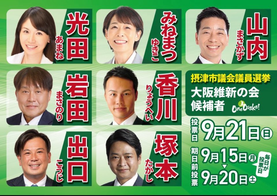 明日9/21は摂津市議選の投票日！

19の議員定数に7名が挑戦する激戦です。

成長戦略と改革で財源を生み出し市民サービス向上、覚悟の政治を続ける維新の候補者をよろしくお願いします。