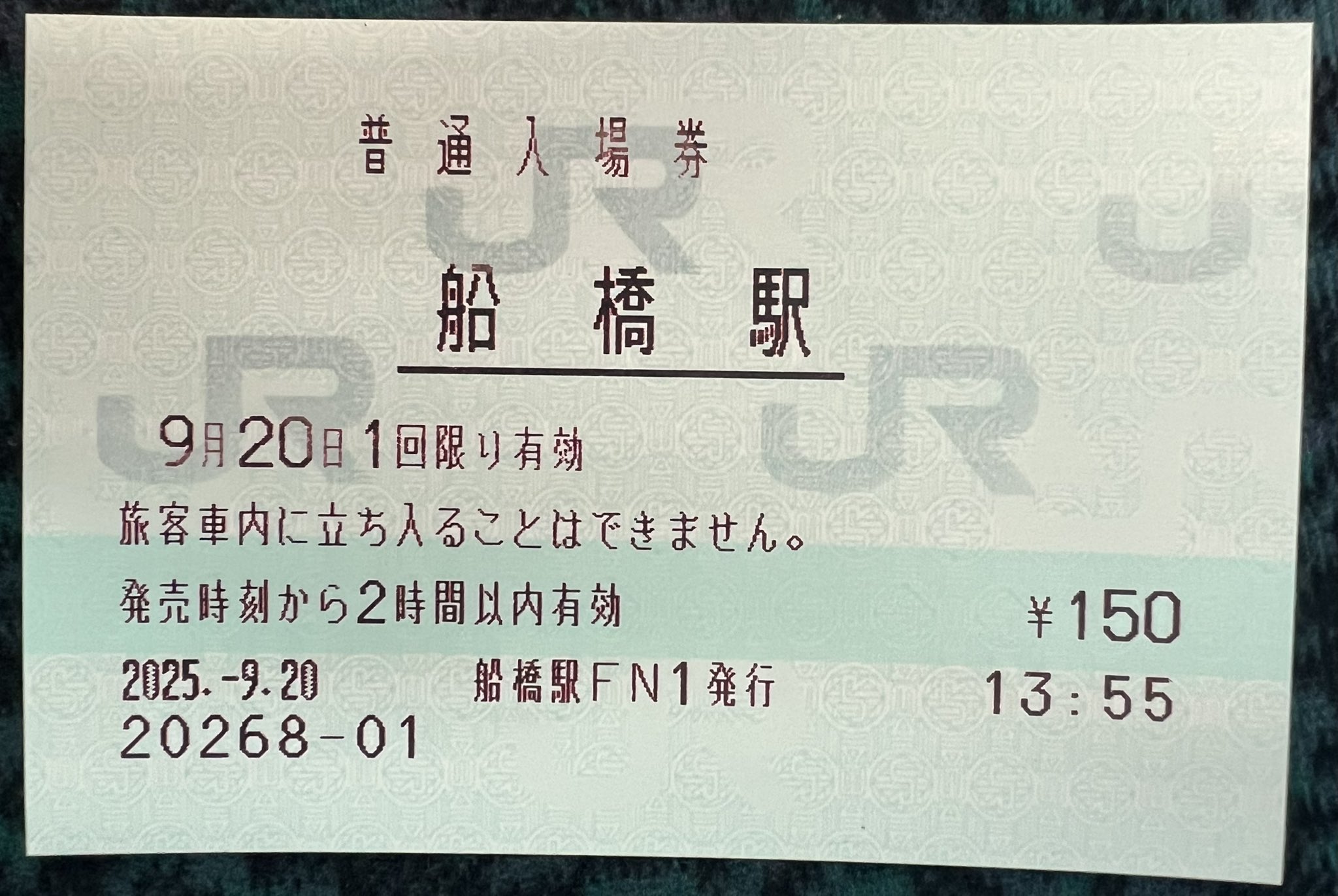 JR東日本 赤塚駅 マルス入場券 (大) ＋記念台紙【窓口最終日 / うるう日】 JR東日本 赤塚駅 マルス入場券 (大) ＋記念台紙【窓口最終日