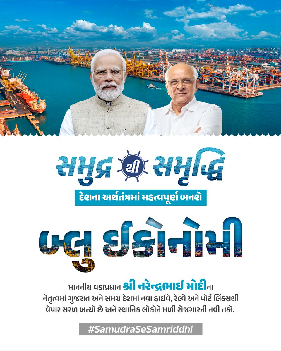 Prant_Kadi's tweet photo. “દેશના અર્થતંત્રમાં મહત્વપૂર્ણ બનશે બ્લુ ઈકોનોમી”
માનનીય વડાપ્રધાન શ્રી @narendramodi ના નેતૃત્વમાં કોસ્ટલ કનેક્ટિવિટી ઝડપથી વધી રહી છે. નવા હાઈવે, રેલ્વે અને પોર્ટ લિંક્સથી વેપાર સરળ બન્યો છે અને સ્થાનિક લોકોને રોજગારની નવી તકો મળી રહી છે.
#SamudraSeSamriddhi
@CMOGuj 
@PMOIndia https://t.co/46WU5hLXCb