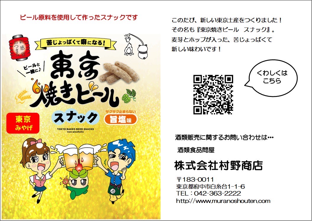 ANIT_LIVE's tweet photo. 🎆ご協賛紹介コーナー🎆
【株式会社　村野商店】様

新しい東京みやげ『東京焼きビール　スナック』が誕生しました。
麦芽とホップが入った、苦じょっぱいスナック菓子です。
かつてない大人の苦みを体験してみてください。
[焼きビールスナック特設サイト]
https://t.co/66lBJP8WSd https://t.co/DJfFStBIqN