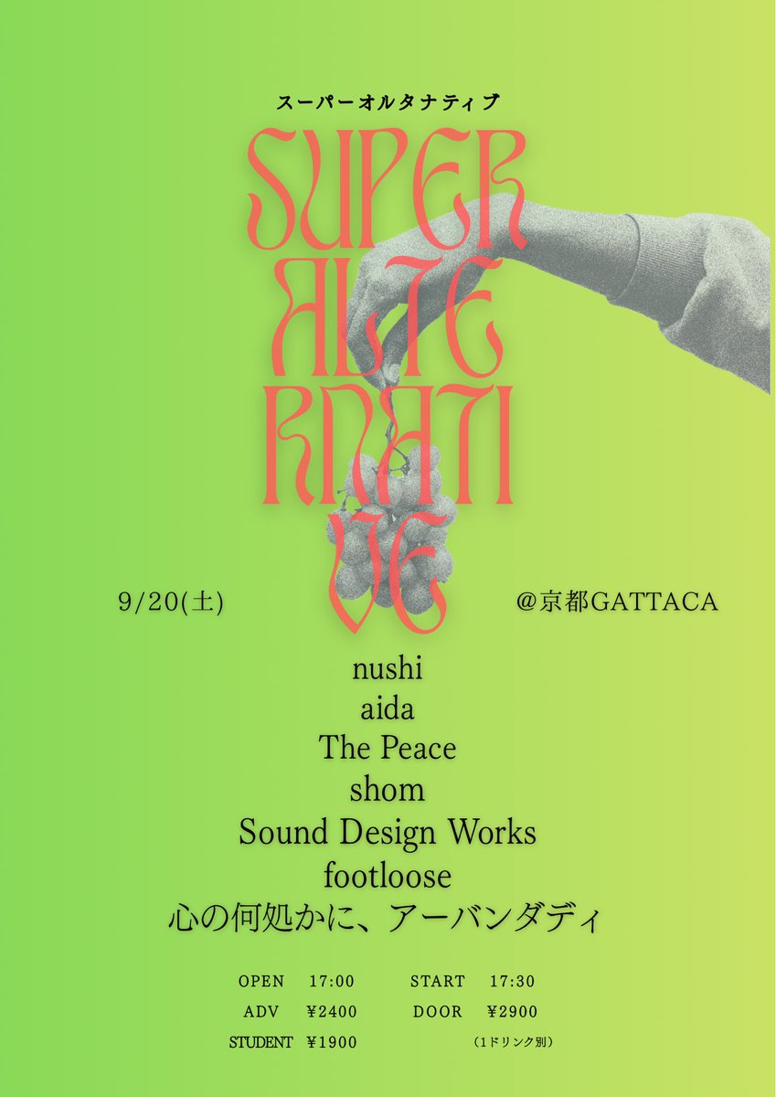 本日、京都GATTACAにて「スーパーオルタナティブ」出演です！
nushiの演奏は19:50〜