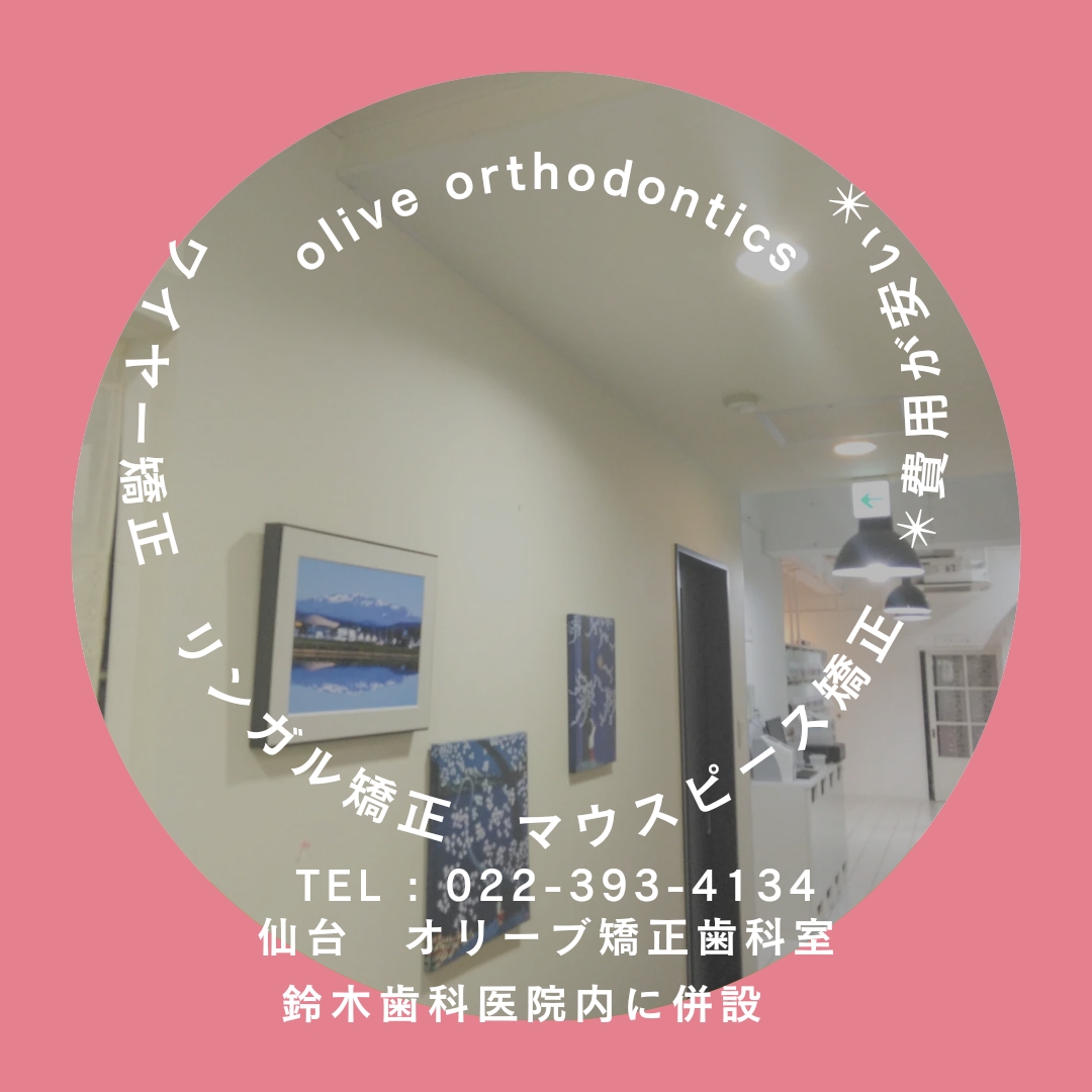 OliveSendai's tweet photo. オリーブ矯正歯科室🕊では

「全体矯正の費用を安く…」☞#ワイヤー矯正
「前歯だけ治したい…」☞#部分矯正
「目立ちにくい方法で…」☞#マウスピース矯正
「できるだけ早く終えたい…」☞#インプラント矯正

などのように、様々なご要望に合わせた治療を行なっています☺

https://t.co/qaLhH4247U https://t.co/6LUPAbOmnD