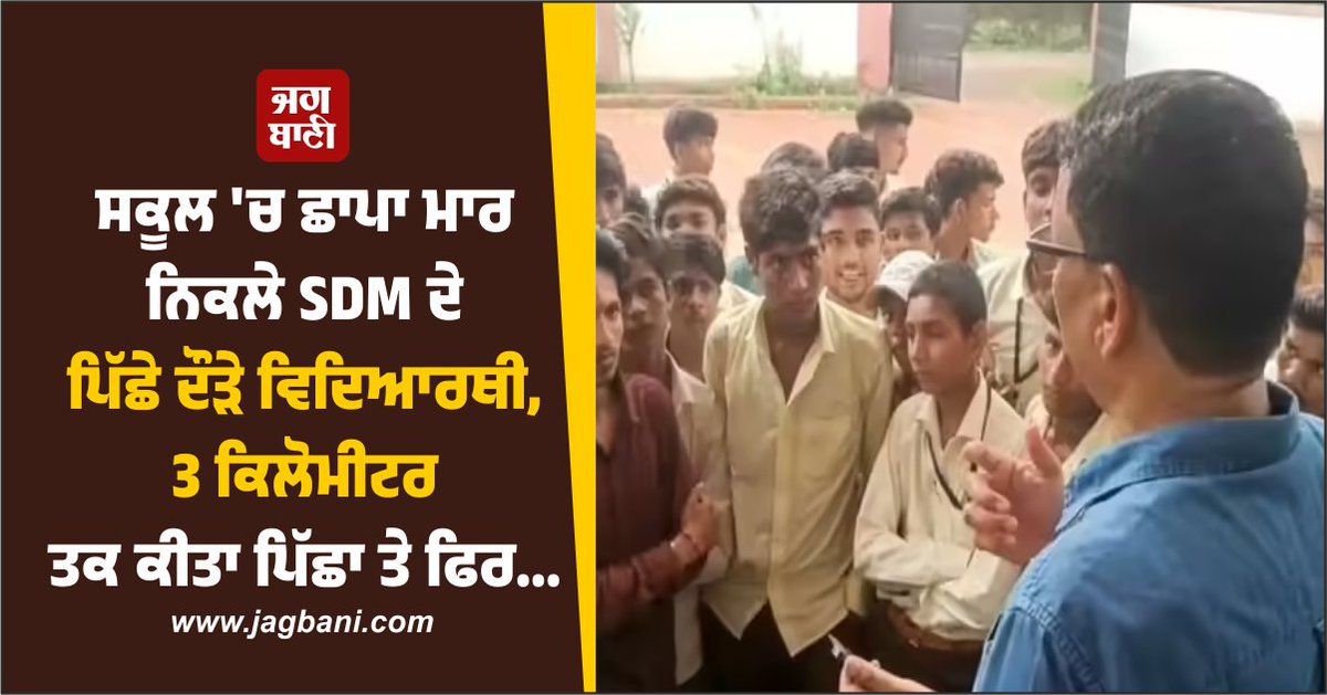JagbaniOnline's tweet photo. : ਮੱਧ ਪ੍ਰਦੇਸ਼ ਦੇ ਖਰਗੋਨ ਜ਼ਿਲ੍ਹੇ ਦੇ ਬੜਵਾਹ ਵਿੱਚ ਇੱਕ ਅਨੋਖਾ ਮਾਮਲਾ ਸਾਹਮਣੇ ਆਇਆ ਹੈ। ਇਥੋਂ ਦੇ ਐਕਸੀਲੈਂਸ ਸਕੂਲ 'ਚ ਐੱਸ.ਡੀ.ਐੱਮ ਵਲੋਂ ਛਾਪਾਮਾਰੀ ਕਰ ਕੇ ਉਥੋਂ ਦੇ ਪ੍ਰਬੰਧਾਂ ਦੀ ਜਾਂਚ ਕੀਤੀ ਗਈ।
#Students #ran #SDM #raid #school #kilometers https://t.co/dFSPsB09sv