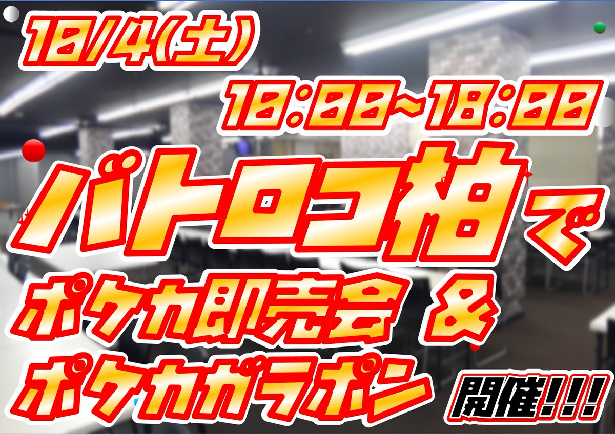 【#店長のつぶやき】

🔥🔥🔥正式に開催決定🔥🔥🔥

当店での開催は

1⃣0⃣/4⃣（土）　10:00~18:00のワンデイ開催✨

丁度2週間後に開催です！！

🔥本気🔥で準備してるので、お楽しみに♪

いつもと違った商材を届けられる様にいたしますので、続報をお待ち下さい!(^^)!

#バトロコ柏