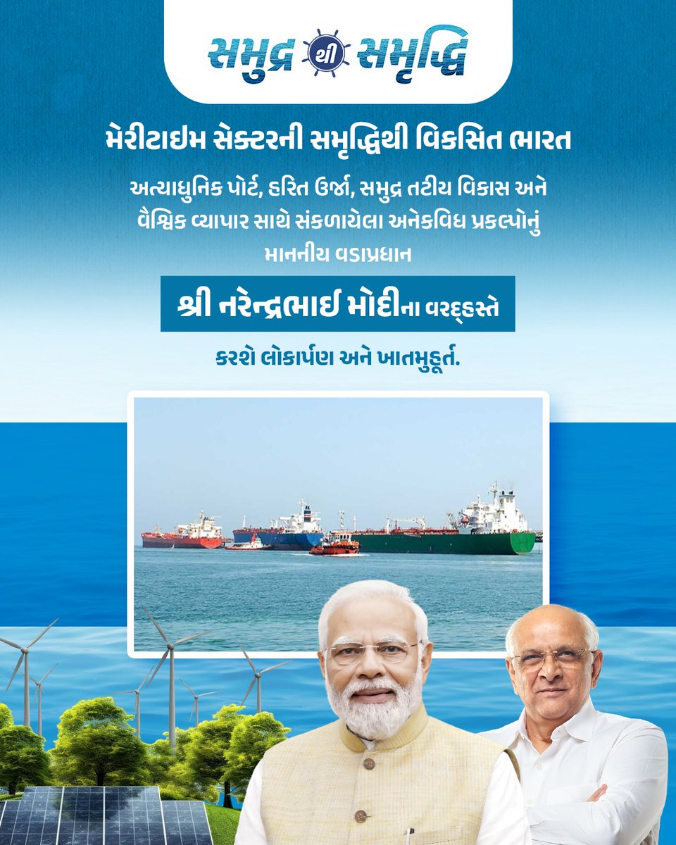 Prant_Kadi's tweet photo. ગુજરાત અને દેશના વિકાસને વૈશ્વિક ઊંચાઈએ લઈ જતાં અત્યાધુનિક પોર્ટ, હરિત ઉર્જા, સમુદ્ર તટીય વિકાસ અને વૈશ્વિક વ્યાપાર સાથે સંકળાયેલા અનેકવિધ પ્રકલ્પોનું માનનીય વડાપ્રધાન શ્રી @narendramodi કરશે લોકાર્પણ અને ખાતમુહૂર્ત.
#SamudraSeSamriddhi https://t.co/eqVv5q6jzG