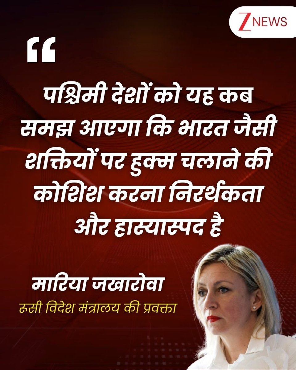 रूसी विदेश मंत्रालय की प्रवक्ता मारिया जखरोवा ने कहा - "  पश्चिमी देशों को यह कब समझ आएगा कि भारत जैसी शक्तियों पर हुक्म चलाने की कोशिश करना निरर्थकता और हास्यस्पद है । "
Source : Z News