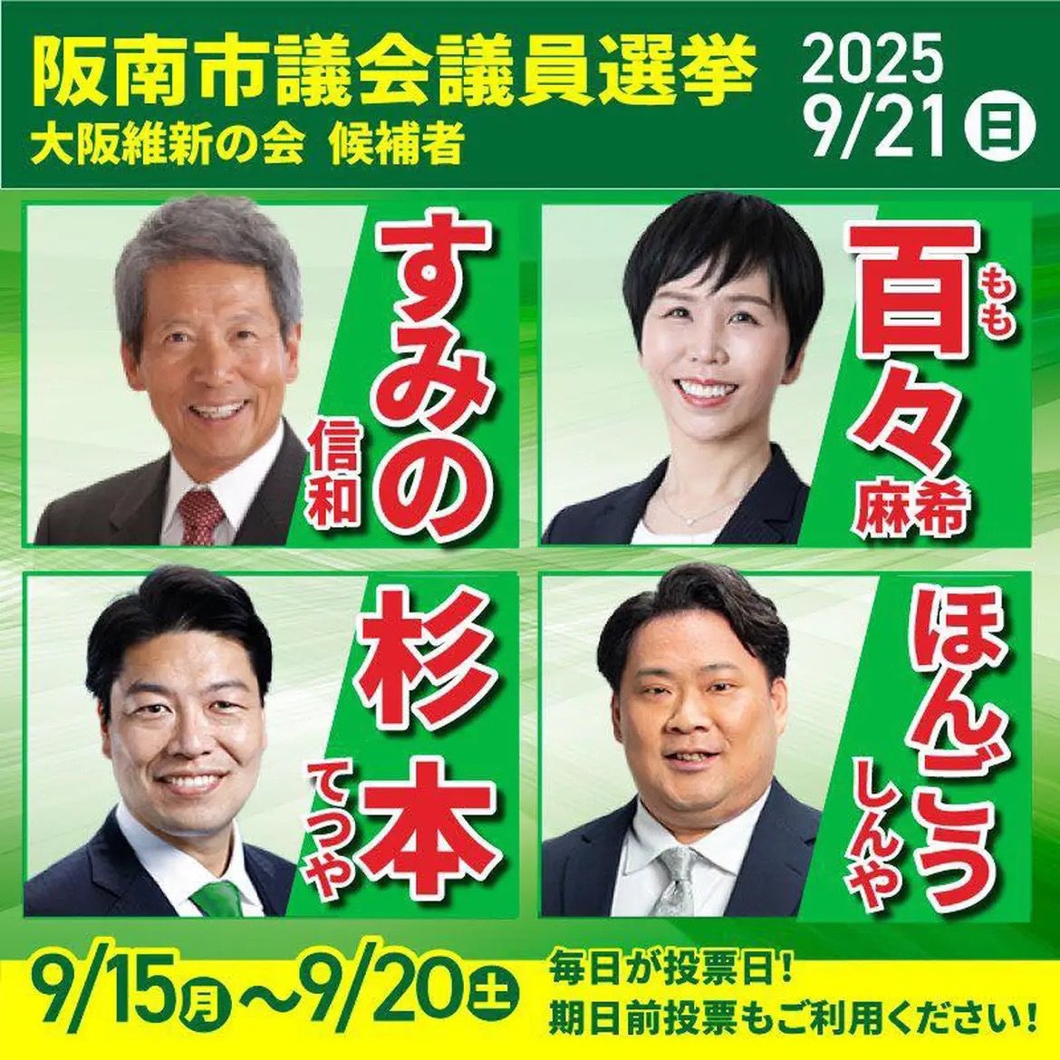 9/21は阪南市議選の投票日！

大阪維新の会公認候補者は４名
#百々まき
#ほんごうしんや
#すみの信和
#杉本てつや

阪南市政の改革と成長を描き市民サービス拡充を目指すとともに、泉州地域一体となった成長を目指していきます。
維新のメンバーをよろしくお願いします。