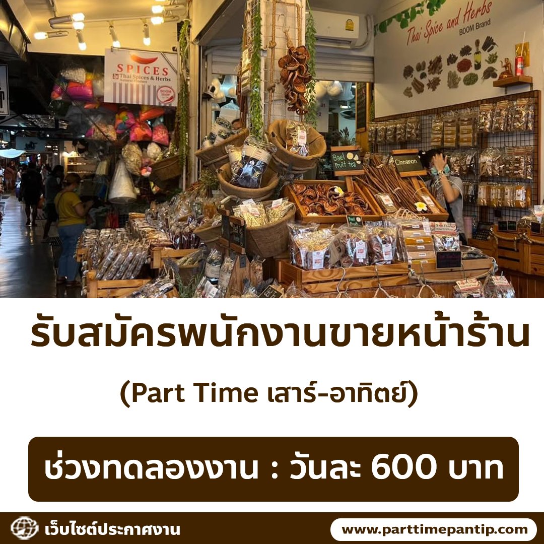 bkkparttime2560's tweet photo. 📢 รับสมัครพนักงานขายหน้าร้าน (Part Time)

ค่าตอบแทน
• ช่วงทดลองงาน วันละ 600 บาท

รายละเอียดงาน
• จัดร้าน ขายของ เก็บร้าน
• สินค้าเป็นชาสมุนไพรและเครื่องเทศ

คุณสมบัติ
• พนักงานหญิง อายุ 18 ปี ขึ้นไป
• สื่อสารภาษาอังกฤษได้ เช่น แนะนำสินค้า 
• อัธยาศัยดี ตรงเวลา ซื่อสัตย์

เวลาทำงาน
• เสาร์ อาทิตย์ , 08.00-18.00 น. (มีโอที)
• ร้านเปิดทุกสัปดาห์

สถานที่
• ตลาดนัดสวนจตุจักร

ติดต่อสอบถาม
• Line : 0897408367 (ค้นหาจากเบอร์)

ส่งประวัติมาที่ไลน์ได้ค่ะ