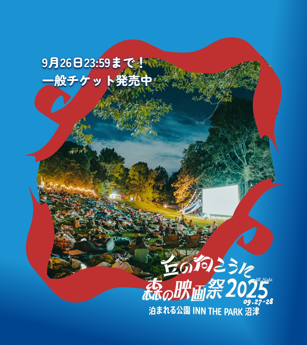 🎟️一般チケット発売中！🎟️

#森の映画祭 当日まであと1週間🌳
当日券は販売しないため、森の映画祭に来れるラストチャンスです✨

また、4人で来るならグループチケットがお得！一人あたり「12,800円」と早割価格同額になるグループ割引チケットもご用意ございます

🎁 peatix.com/event/4324641