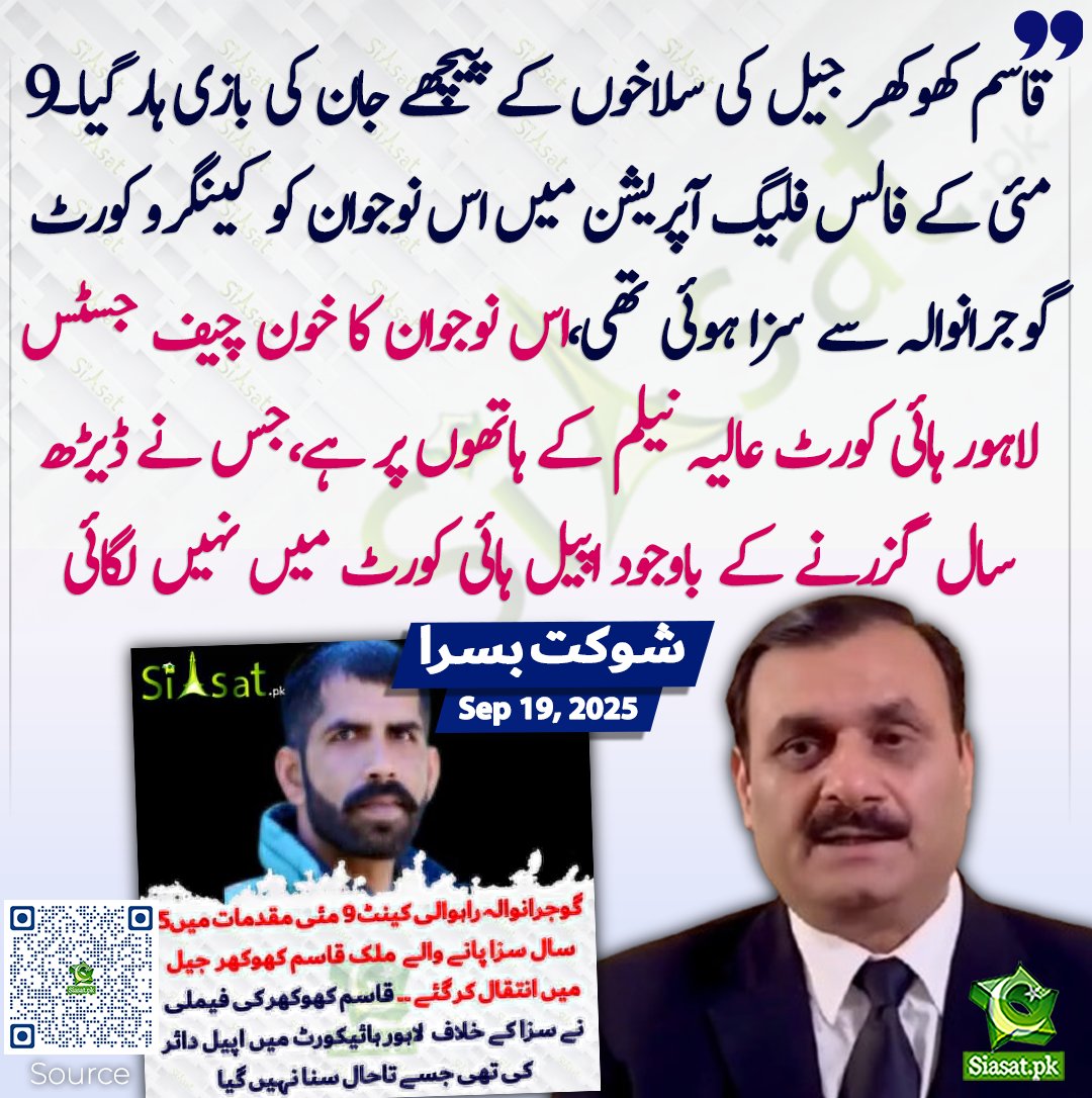 QasimKhanSuri's tweet photo. قاسم کھوکھر کا خون چیف جسٹس لاہور ہائیکورٹ عالیہ نیلم کے ہاتھوں پر ہے!
#FascismUnderAsimLaw 
#RegimeChangeInPakistan https://t.co/7hjtyMq9Le