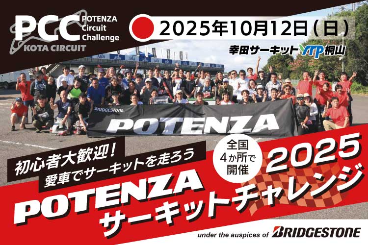 kota_circuit's tweet photo. ポテンザ・サーキットチャレンジまもなく参加申込終了
なんと豪華講師陣5名！
佐々木雅弘、久保凛太郎、山田英二、ユウ、菅波冬悟が担当
屋内から見られる休憩スペース完備、ドリンク・フード販売あります
申込9/27 Sat 23:59まで
https://t.co/iV5xdaG3RR
PCC 2025/10/12 Sun
https://t.co/2Xxmu9mWW5 https://t.co/0Noei2u6dT