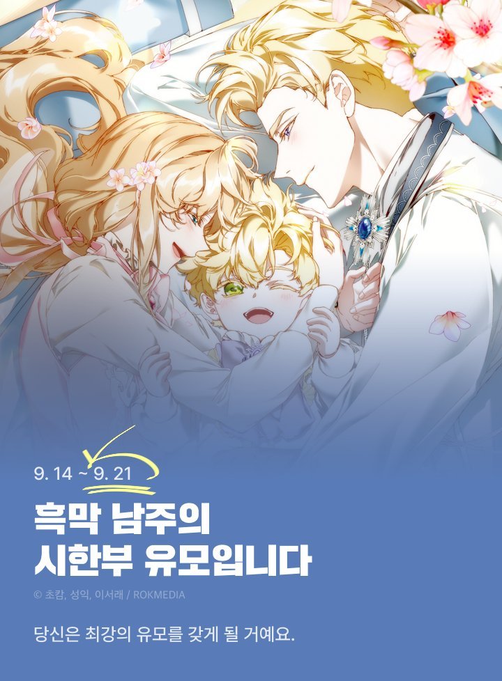 seongik_work's tweet photo. ✨흑막 남주의 시한부 유모입니다✨
📢내일(21일)까지 정주행 이벤트 중입니다!🥰🎉

✅ 3시간마다 무료😮‼️
✅ 기간동안 무료회차 20화😲‼️
✅ 이벤트 작품보시고 캐쉬뽑기권까지 받으세요~🫢‼️

https://t.co/F8f15tCgGW https://t.co/JV6Lqx1hOr