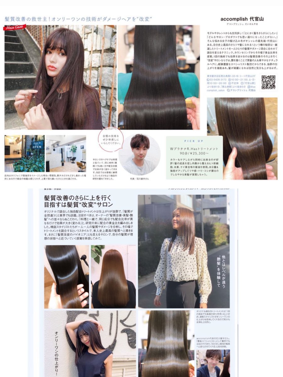 六本木・恵比寿界隈の髪綺麗な女、全員ここの常連では？というくらい、周りの友達皆通いまくってる美容院。私も2年前から行ってるけどマジで髪綺麗になるｶﾞﾁﾓﾝ系。アンジュールのまこちゃんも常連、雑誌にもしょっちゅう載ってるのに本当に謙虚で仕上がりも居心地も全てが完璧なの…ここだけは絶