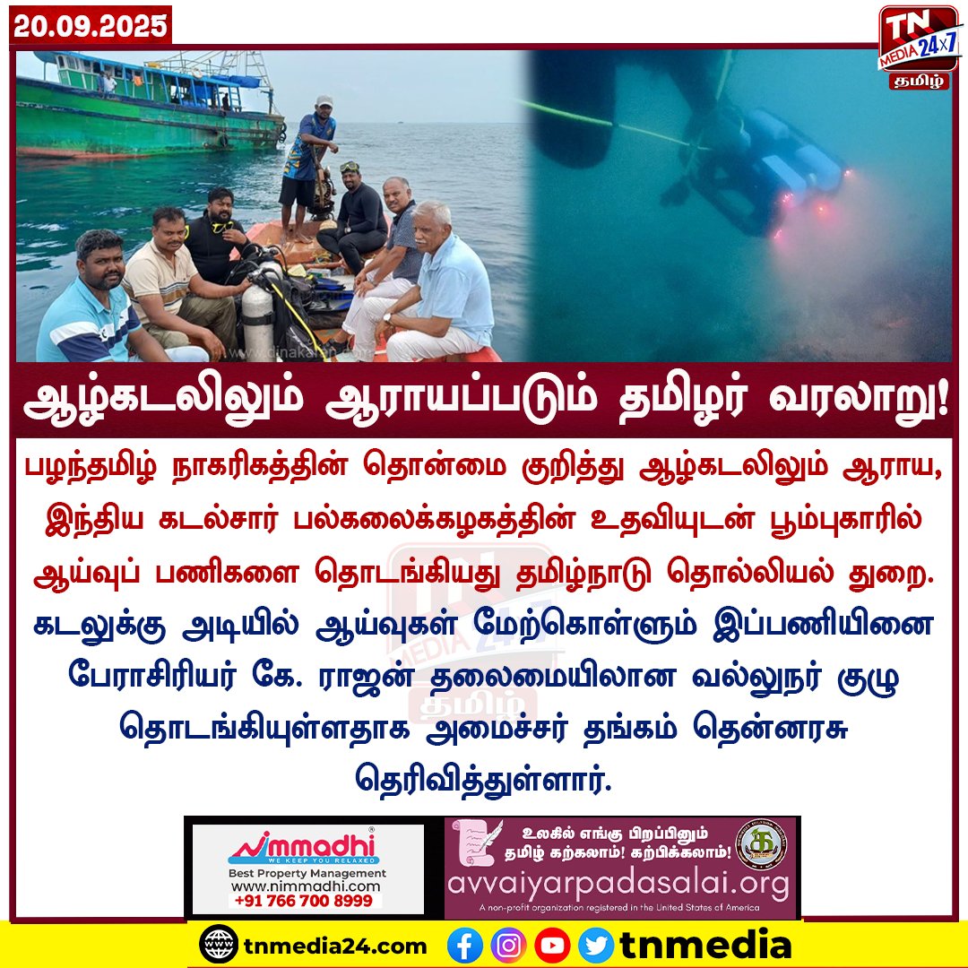 tnmediatamil's tweet photo. #JustNow | தமிழர் வரலாறு குறித்து ஆழ்கடலிலும் ஆராயும் பணிகள் தொடக்கம்!
#Poombuhar #DeapSea #TamilHistory #tnmedia24x7tamil https://t.co/M82gZvdN1f