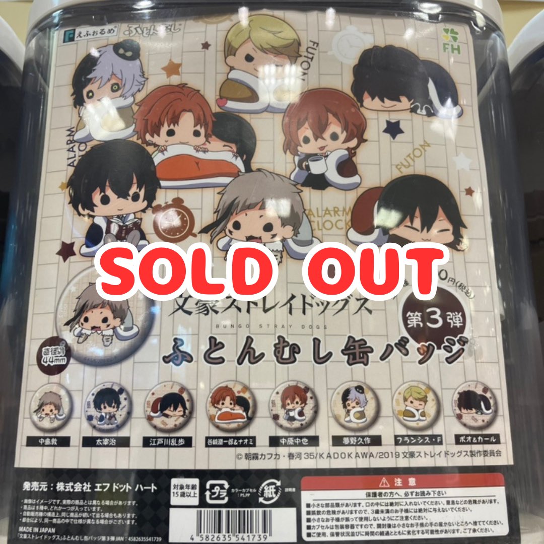 🙇‍完売案内🙇‍

ブシロードクリエイティブ
・運命のコイン2

アミューズ
・ひげまんじゅう忍者フィギュア

ブライトリンク
・象ジョーロミニチュアフィギュアストラップ2

エフドットハート
・文豪ストレイドッグスふとんむし缶バッジ

ご好評につき完売致しました🙏
#ガチャガチャ #CAPSULEPOPmini