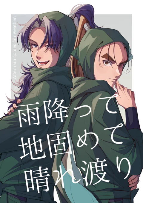 #忍FES33頒布物
長めのサンプル出します!

新刊「雨降って地固めて晴れ渡り」
A5/46P/¥500(会場限定)

⚠️成長、年齢操作
1/4 