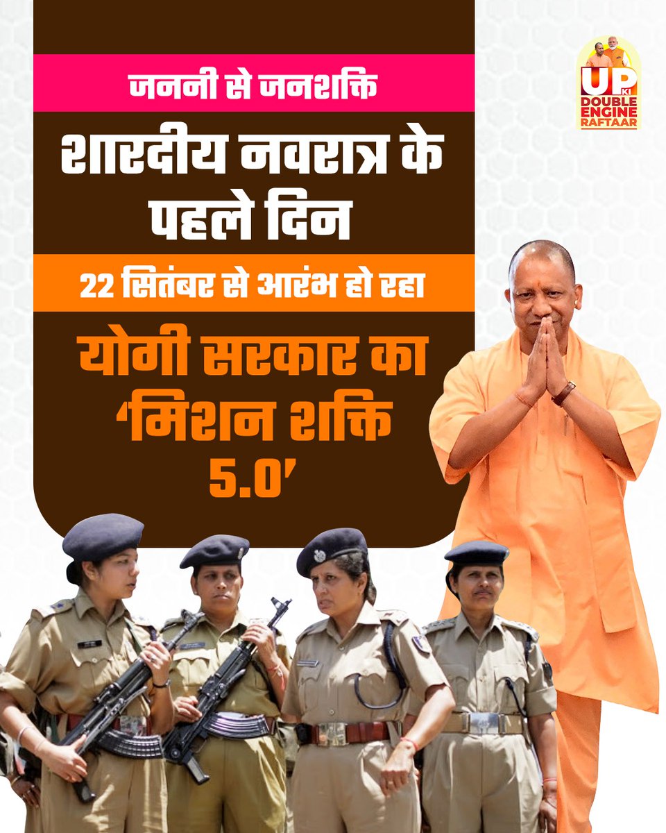 मिशन शक्ति अभियान से योगी सरकार महिलाओं को सशक्त कर रही है। एसओपी की पुस्तिकाएं महिलाओं के मामलों को कुशल बनाएंगी। 1090 वीमेन पावर लाइन महिलाओं की आवाज है। #MissionShaktiUP