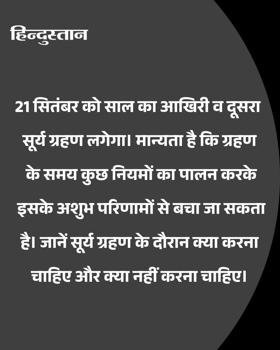 Live_Hindustan's tweet image. 21 सितंबर को साल का आखिरी व दूसरा सूर्य ग्रहण लगेगा। जानें सूर्य ग्रहण के दौरान क्या करना चाहिए और क्या नहीं करना चाहिए।
#SuryaGrahan #SolarEclipse #SolarEclipse2025