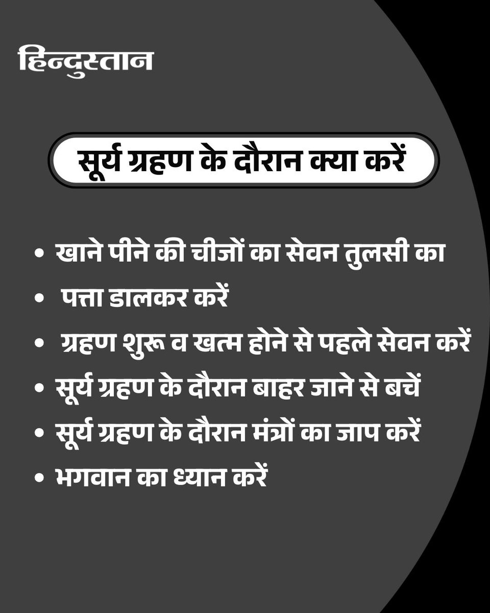 Live_Hindustan's tweet image. 21 सितंबर को साल का आखिरी व दूसरा सूर्य ग्रहण लगेगा। जानें सूर्य ग्रहण के दौरान क्या करना चाहिए और क्या नहीं करना चाहिए।
#SuryaGrahan #SolarEclipse #SolarEclipse2025