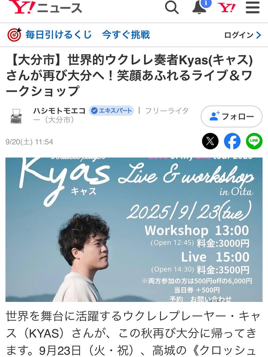 rosetta_shell's tweet photo. Yahoo!ニュー@YahooNewsTopics 
に9/23火曜日祝日に行われる #kyas さんの大分ライブの記事をライター #ハシモトモエコ さんの素敵な文章で載せていただきました。＠KYASryo 

https://t.co/nmLYUdYoEn 

9/23是非是非お待ちしてます♪

#kyas #大分市 #ウクレレ #ukulele #ウクレレライブ #大分県 https://t.co/lgYKBV7FbG