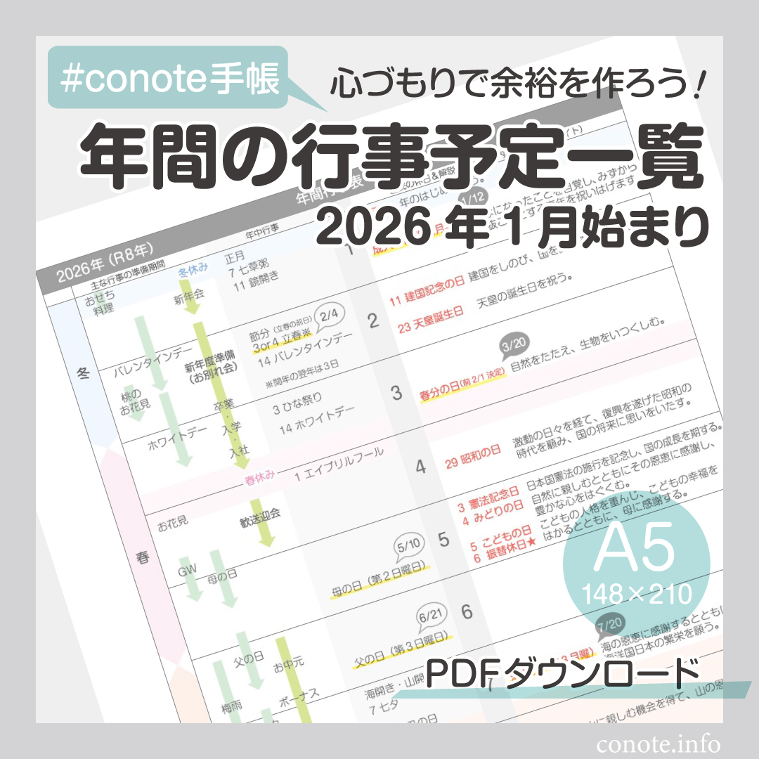 conote_info's tweet photo. 2026年版の年中行事＆祝日一覧表です。無料ダウンロード印刷可。行事までのおおよその準備期間を矢印で記しているので、食事や買い物の心づもりが持てます。
https://t.co/zRHEzWBycA https://t.co/mDIXcERbzH