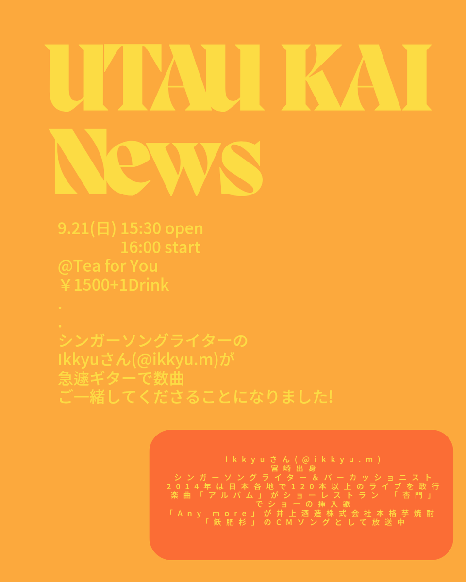 srvkrasat333's tweet photo. なんと!明日のうたう会に
急遽シンガーソングライターの
Ikkyuさんが数曲ギターで
ご一緒してくださることになりました!
生演奏で一緒に
歌わせていただけるなんて幸せです✨
#うたう会
#teaforyou https://t.co/abbBwfWE19